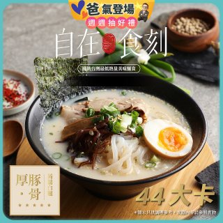 自在食刻 厚 豚骨蒟蒻白麵