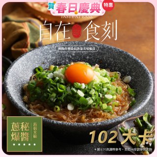 自在食刻 蔥爆秘醬蒟蒻米線