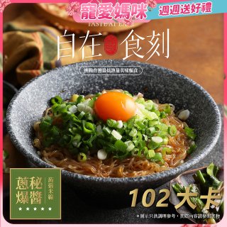自在食刻 蔥爆秘醬蒟蒻米線
