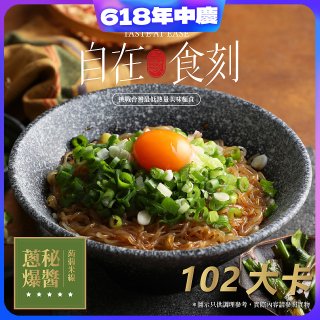 自在食刻 蔥爆秘醬蒟蒻米線