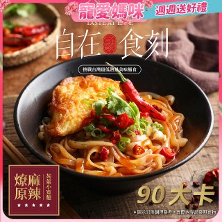 自在食刻 燎原麻辣蒟蒻寬麵