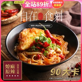 自在食刻 燎原麻辣蒟蒻寬麵