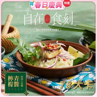 自在食刻 檸檬青醬蒟蒻寬麵