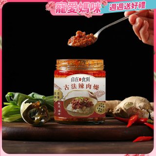 自在食刻 古法辣肉燥