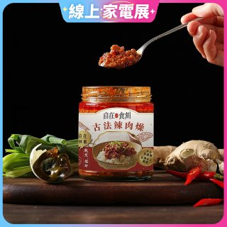 自在食刻 古法辣肉燥