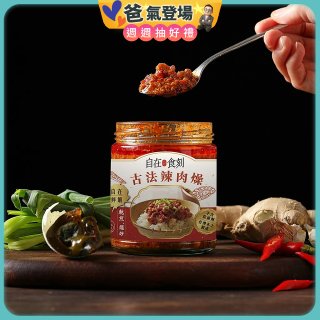 自在食刻 古法辣肉燥