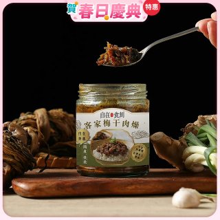 自在食刻 客家梅干肉燥