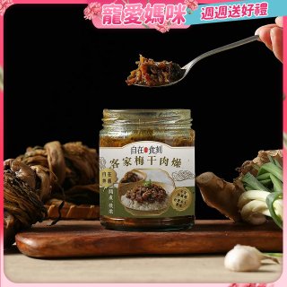 自在食刻 客家梅干肉燥