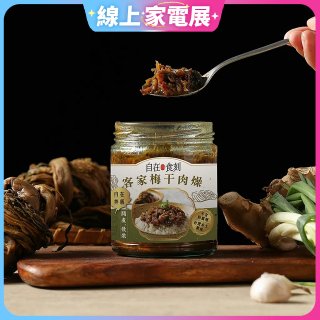 自在食刻 客家梅干肉燥