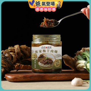 自在食刻 客家梅干肉燥