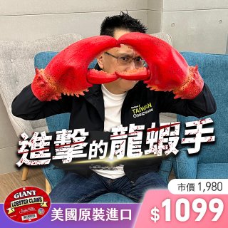 美國原裝進口GIANT進擊的龍蝦手