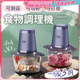 meekee 三合一食物調理機 雙調理碗超值組