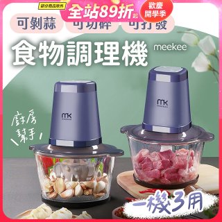 meekee 三合一食物調理機 雙調理碗超值組