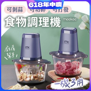 meekee 三合一食物調理機 雙調理碗超值組
