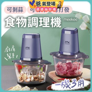 meekee 三合一食物調理機 雙調理碗超值組