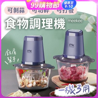meekee 三合一食物調理機 雙調理碗超值組