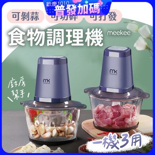 meekee 三合一食物調理機 雙調理碗超值組