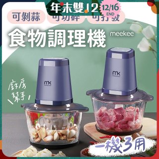 meekee 三合一食物調理機 雙調理碗超值組