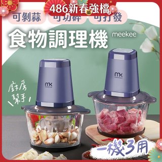 meekee 三合一食物調理機 雙調理碗超值組