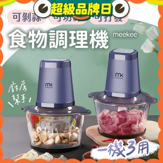 meekee 三合一食物調理機 雙調理碗超值組