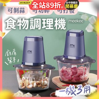 meekee 三合一食物調理機 雙調理碗超值組