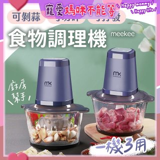 meekee 三合一食物調理機 雙調理碗超值組