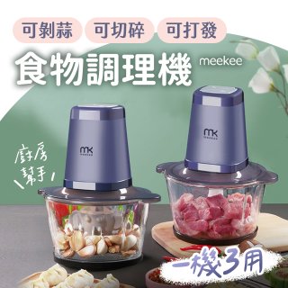 meekee 三合一食物調理機 雙調理碗超值組