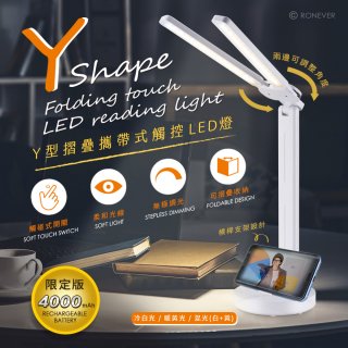 RONEVER Y型摺疊攜帶式觸控LED燈 PC395