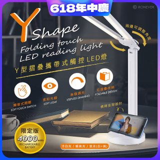 RONEVER Y型摺疊攜帶式觸控LED燈 PC395