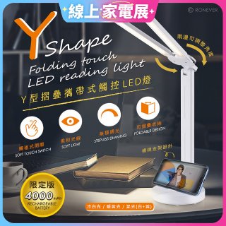 RONEVER Y型摺疊攜帶式觸控LED燈 PC395
