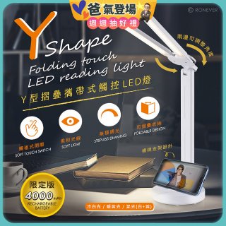 RONEVER Y型摺疊攜帶式觸控LED燈 PC395