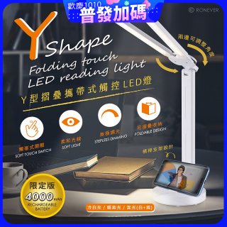RONEVER Y型摺疊攜帶式觸控LED燈 PC395