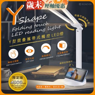 RONEVER Y型摺疊攜帶式觸控LED燈 PC395