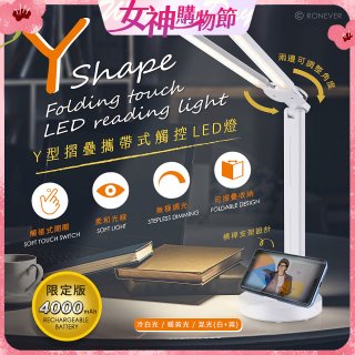 【免運】RONEVER Y型摺疊攜帶式觸控LED燈 PC395