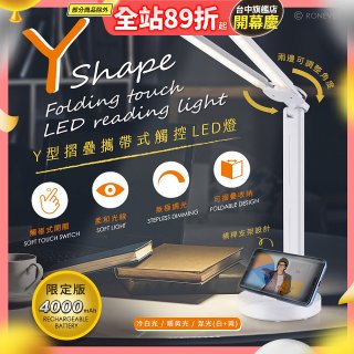 【免運】RONEVER Y型摺疊攜帶式觸控LED燈 PC395