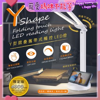 【免運】RONEVER Y型摺疊攜帶式觸控LED燈 PC395