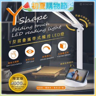 【免運】RONEVER Y型摺疊攜帶式觸控LED燈 PC395