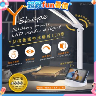 【免運】RONEVER Y型摺疊攜帶式觸控LED燈 PC395