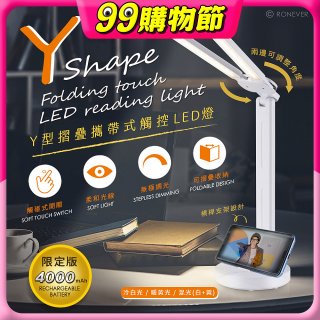 【免運】RONEVER Y型摺疊攜帶式觸控LED燈 PC395