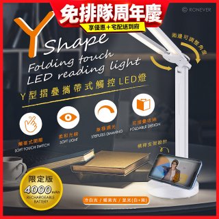 【免運】RONEVER Y型摺疊攜帶式觸控LED燈 PC395