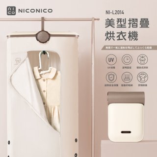 NICONICO 美型摺疊烘衣機 NI-L2014
