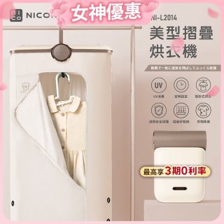 NICONICO 美型摺疊烘衣機 NI-L2014