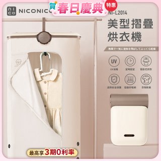 NICONICO 美型摺疊烘衣機 NI-L2014