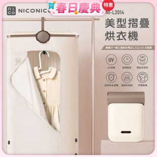 NICONICO 美型摺疊烘衣機 NI-L2014