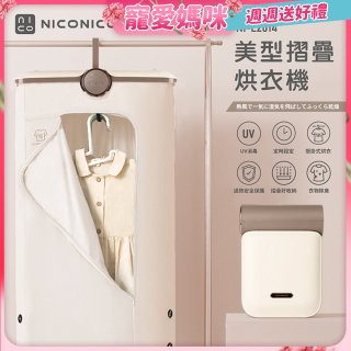 NICONICO 美型摺疊烘衣機 NI-L2014