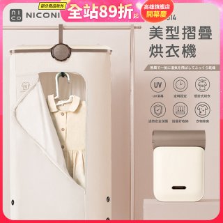 NICONICO 美型摺疊烘衣機 NI-L2014