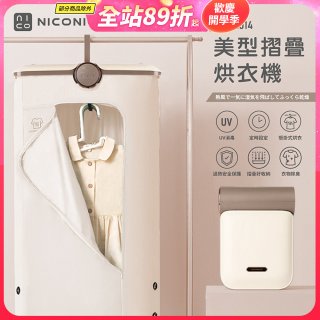 NICONICO 美型摺疊烘衣機 NI-L2014