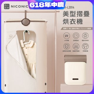 NICONICO 美型摺疊烘衣機 NI-L2014