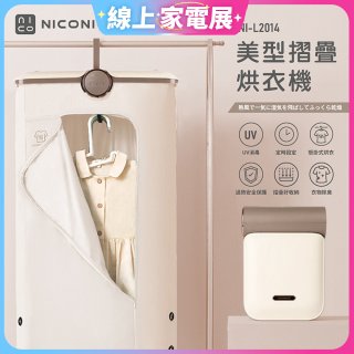 NICONICO 美型摺疊烘衣機 NI-L2014