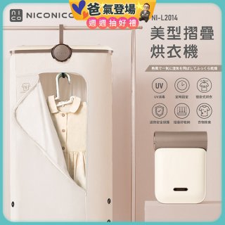 NICONICO 美型摺疊烘衣機 NI-L2014